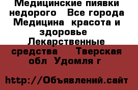 Медицинские пиявки недорого - Все города Медицина, красота и здоровье » Лекарственные средства   . Тверская обл.,Удомля г.